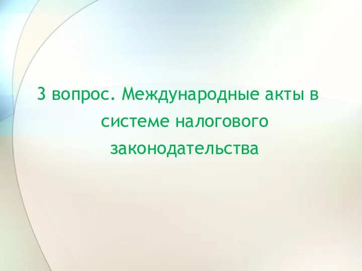 3 вопрос. Международные акты в системе налогового законодательства