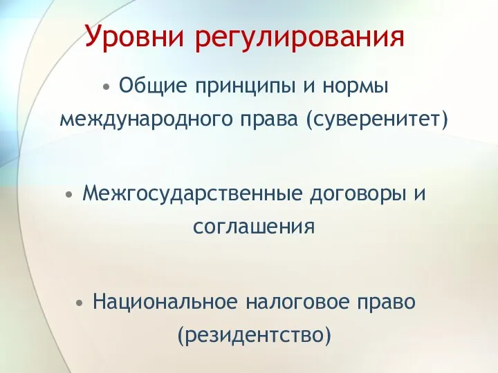 Уровни регулирования Общие принципы и нормы международного права (суверенитет) Межгосударственные договоры и соглашения