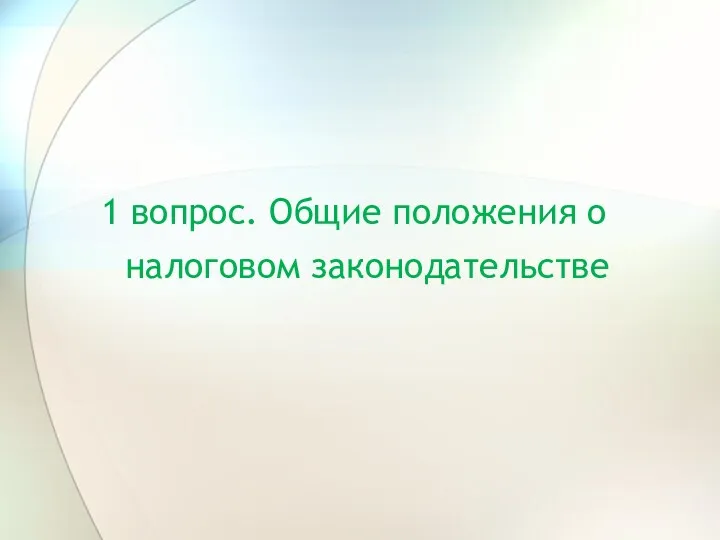 1 вопрос. Общие положения о налоговом законодательстве