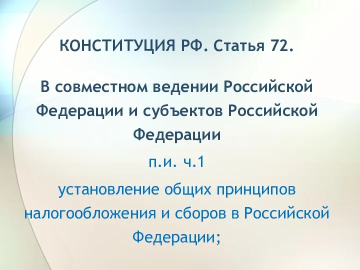 КОНСТИТУЦИЯ РФ. Статья 72. В совместном ведении Российской Федерации и субъектов Российской Федерации
