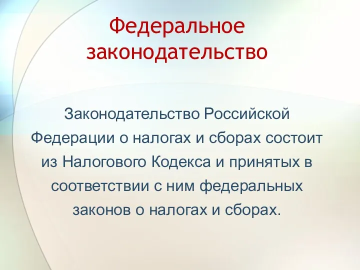 Федеральное законодательство Законодательство Российской Федерации о налогах и сборах состоит из Налогового Кодекса