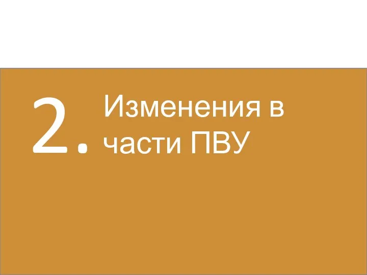 2. Изменения в части ПВУ