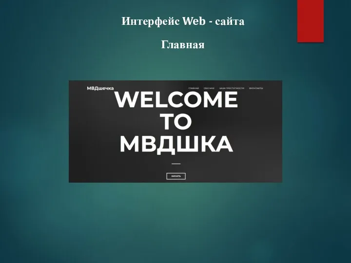 Интерфейс Web - сайта Главная