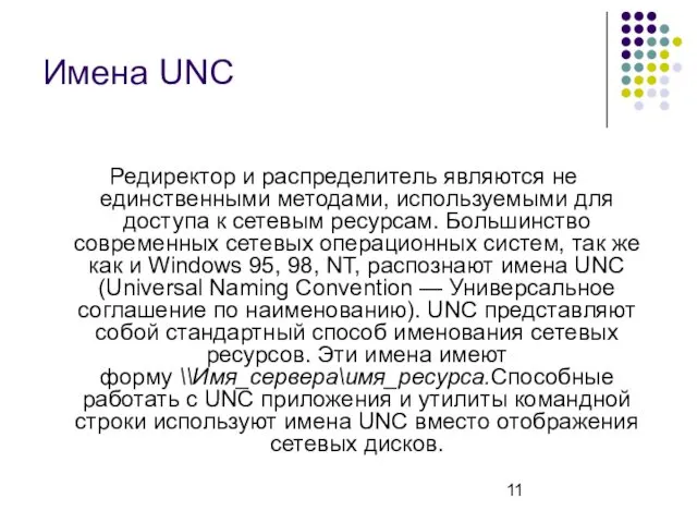 Имена UNC Редиректор и распределитель являются не единственными методами, используемыми