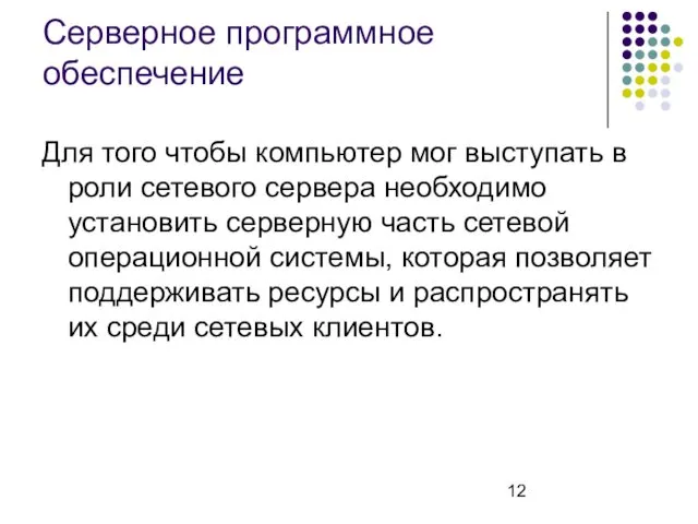 Серверное программное обеспечение Для того чтобы компьютер мог выступать в