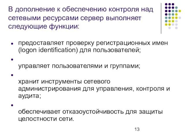 В дополнение к обеспечению контроля над сетевыми ресурсами сервер выполняет