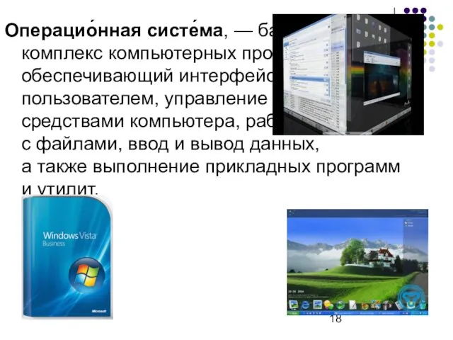 Операцио́нная систе́ма, — базовый комплекс компьютерных программ, обеспечивающий интерфейс с