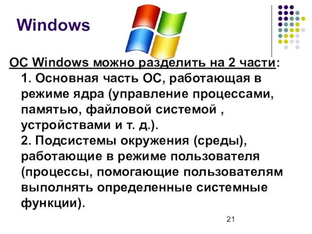 Windows ОС Windows можно разделить на 2 части: 1. Основная