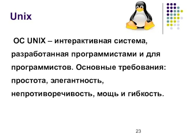 Unix ОС UNIX – интерактивная система, разработанная программистами и для