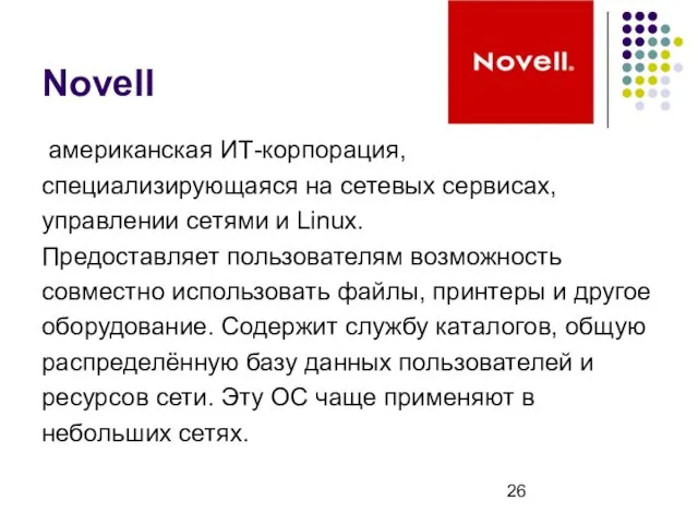 Novell американская ИТ-корпорация, специализирующаяся на сетевых сервисах, управлении сетями и