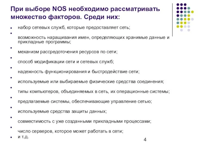 При выборе NOS необходимо рассматривать множество факторов. Среди них: набор