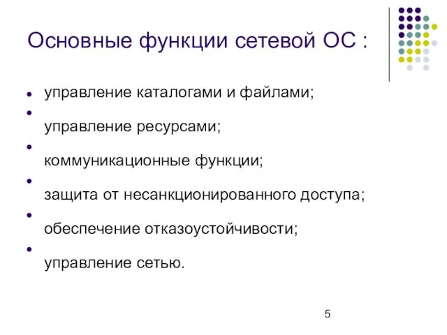 Основные функции сетевой ОС : управление каталогами и файлами; управление