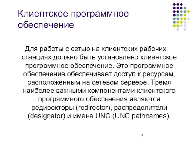 Клиентское программное обеспечение Для работы с сетью на клиентских рабочих