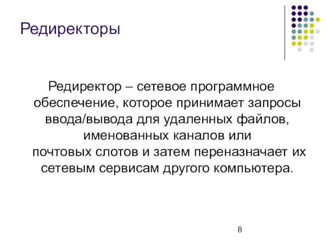 Редиректоры Редиректор – сетевое программное обеспечение, которое принимает запросы ввода/вывода