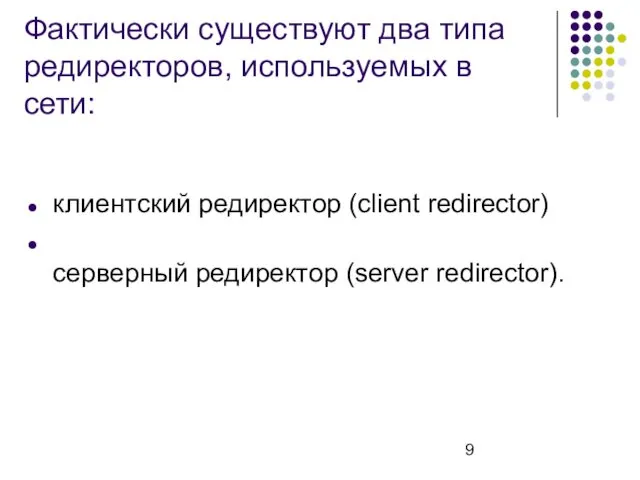 Фактически существуют два типа редиректоров, используемых в сети: клиентский редиректор (client redirector) серверный редиректор (server redirector).