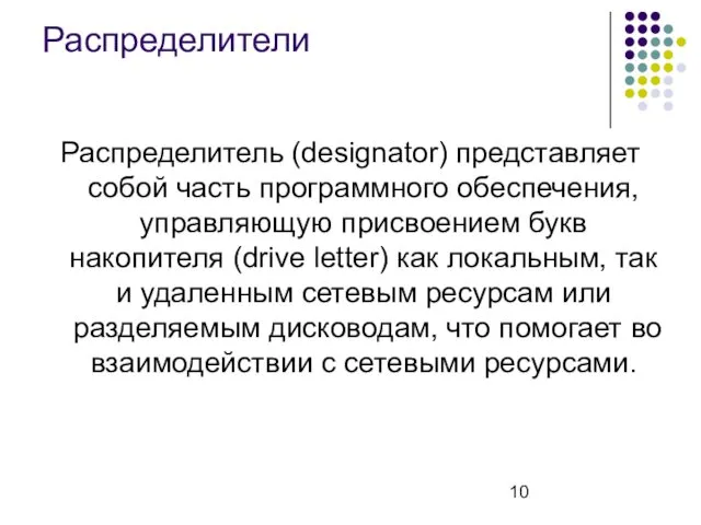 Распределители Распределитель (designator) представляет собой часть программного обеспечения, управляющую присвоением