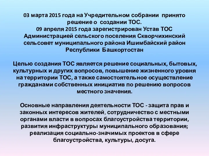 03 марта 2015 года на Учредительном собрании принято решение о