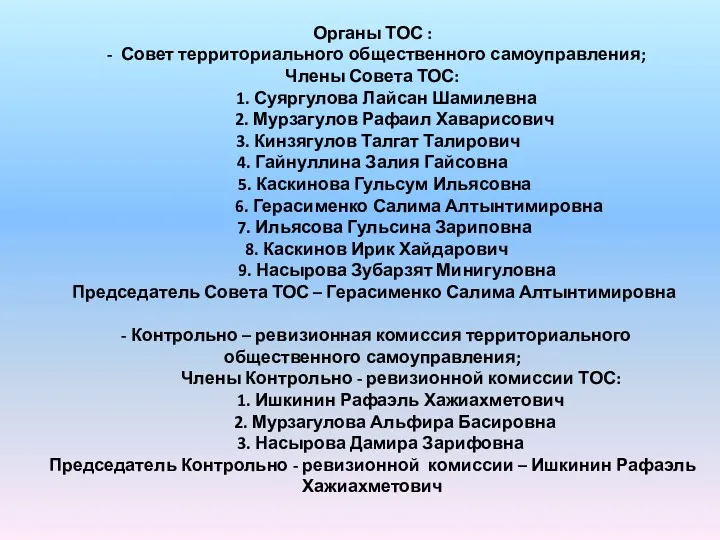 Органы ТОС : - Совет территориального общественного самоуправления; Члены Совета