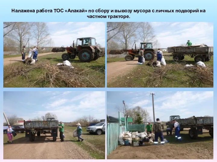 Налажена работа ТОС «Алакай» по сбору и вывозу мусора с личных подворий на частном тракторе.