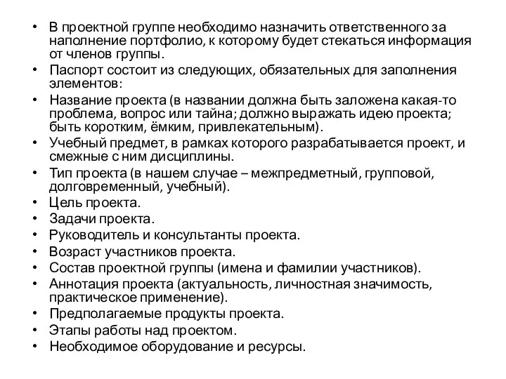 В проектной группе необходимо назначить ответственного за наполнение портфолио, к которому будет стекаться