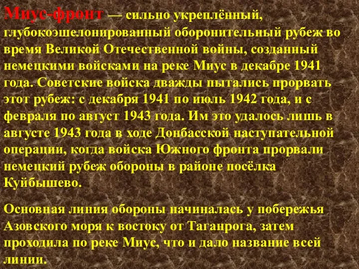 Миус-фронт — сильно укреплённый, глубокоэшелонированный оборонительный рубеж во время Великой