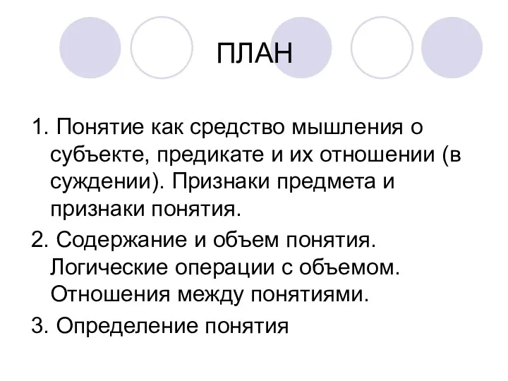 ПЛАН 1. Понятие как средство мышления о субъекте, предикате и их отношении (в