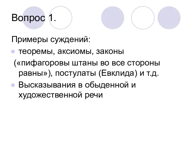 Вопрос 1. Примеры суждений: теоремы, аксиомы, законы («пифагоровы штаны во все стороны равны»),