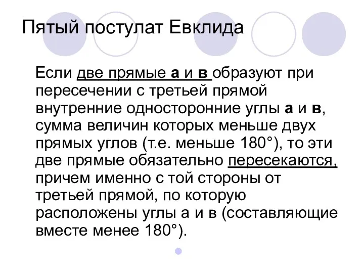 Пятый постулат Евклида Если две прямые а и в образуют при пересечении с