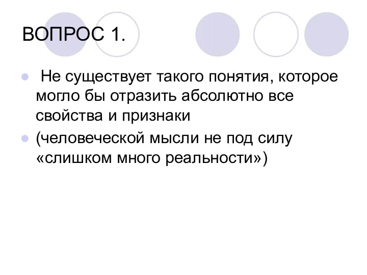 ВОПРОС 1. Не существует такого понятия, которое могло бы отразить абсолютно все свойства