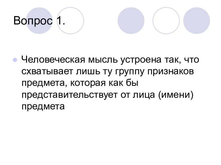 Вопрос 1. Человеческая мысль устроена так, что схватывает лишь ту группу признаков предмета,