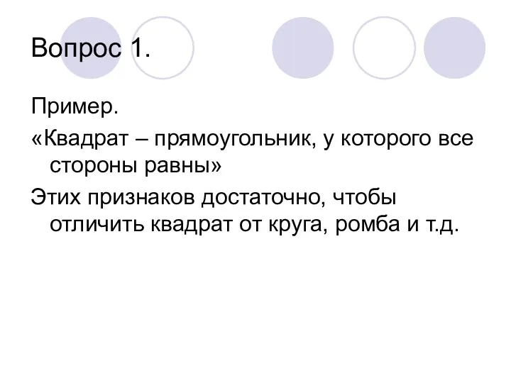 Вопрос 1. Пример. «Квадрат – прямоугольник, у которого все стороны равны» Этих признаков