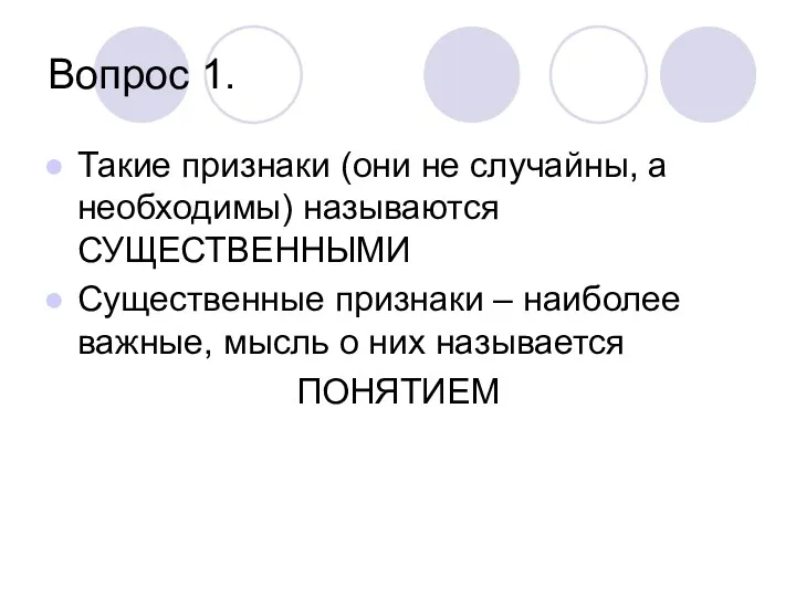 Вопрос 1. Такие признаки (они не случайны, а необходимы) называются СУЩЕСТВЕННЫМИ Существенные признаки