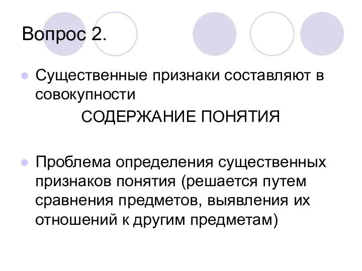 Вопрос 2. Существенные признаки составляют в совокупности СОДЕРЖАНИЕ ПОНЯТИЯ Проблема определения существенных признаков