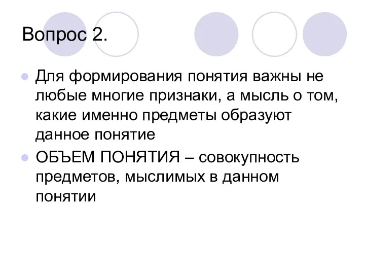 Вопрос 2. Для формирования понятия важны не любые многие признаки, а мысль о