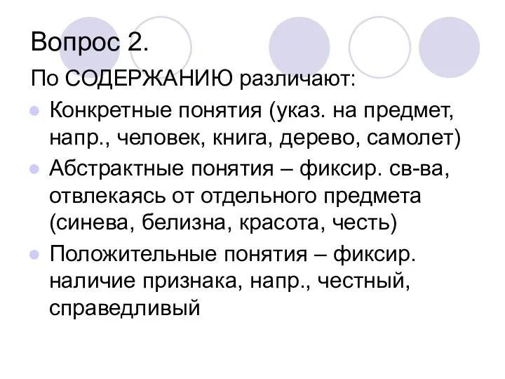 Вопрос 2. По СОДЕРЖАНИЮ различают: Конкретные понятия (указ. на предмет, напр., человек, книга,