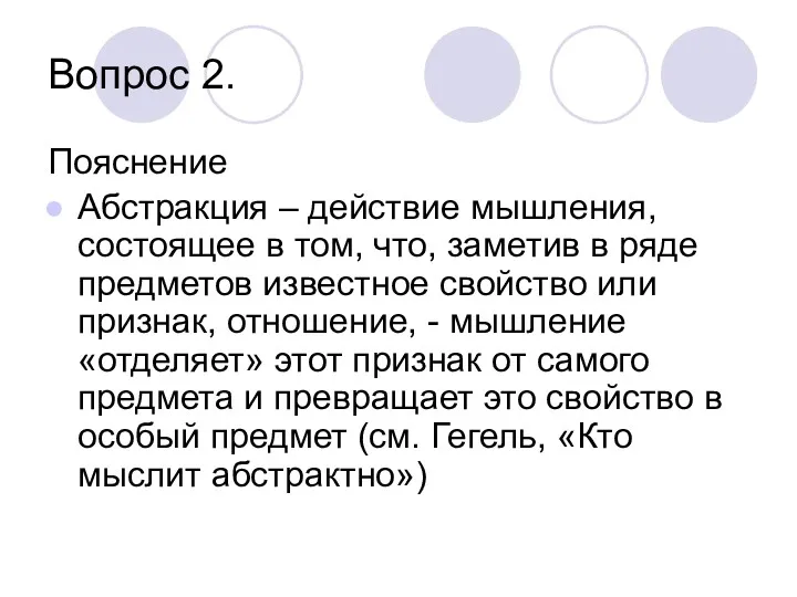 Вопрос 2. Пояснение Абстракция – действие мышления, состоящее в том, что, заметив в