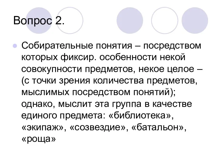 Вопрос 2. Собирательные понятия – посредством которых фиксир. особенности некой совокупности предметов, некое