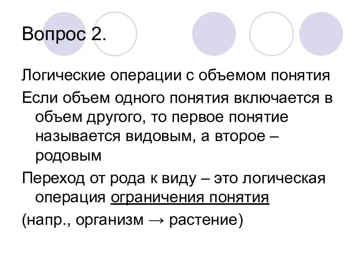 Вопрос 2. Логические операции с объемом понятия Если объем одного понятия включается в