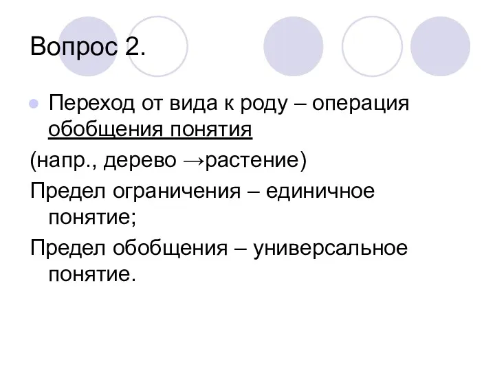 Вопрос 2. Переход от вида к роду – операция обобщения понятия (напр., дерево