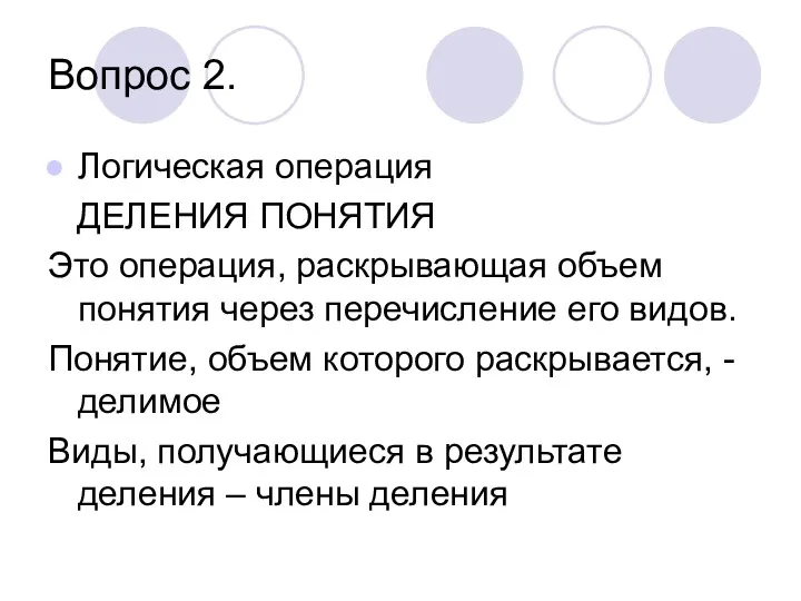 Вопрос 2. Логическая операция ДЕЛЕНИЯ ПОНЯТИЯ Это операция, раскрывающая объем понятия через перечисление