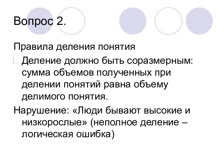 Вопрос 2. Правила деления понятия Деление должно быть соразмерным: сумма объемов полученных при