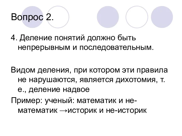 Вопрос 2. 4. Деление понятий должно быть непрерывным и последовательным. Видом деления, при