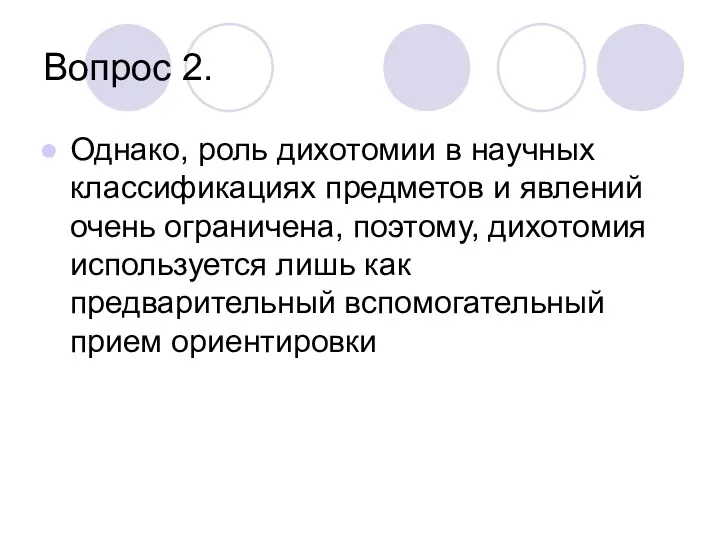 Вопрос 2. Однако, роль дихотомии в научных классификациях предметов и явлений очень ограничена,