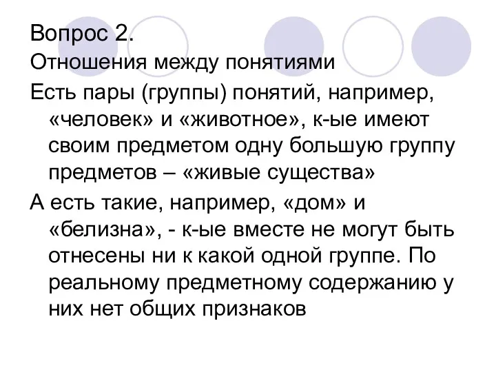 Вопрос 2. Отношения между понятиями Есть пары (группы) понятий, например, «человек» и «животное»,