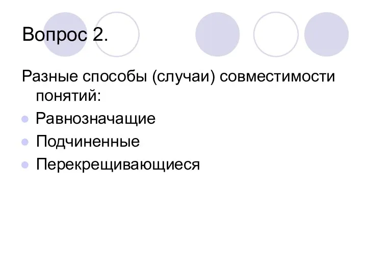 Вопрос 2. Разные способы (случаи) совместимости понятий: Равнозначащие Подчиненные Перекрещивающиеся