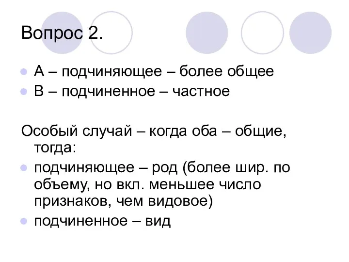 Вопрос 2. А – подчиняющее – более общее В – подчиненное – частное