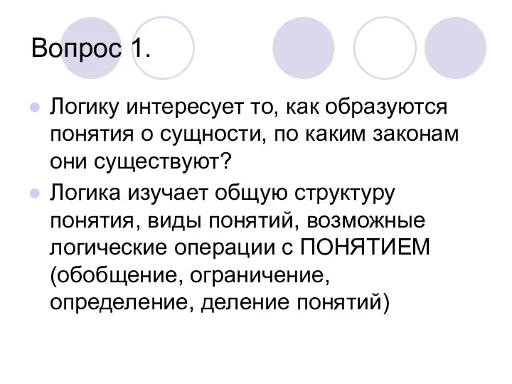 Вопрос 1. Логику интересует то, как образуются понятия о сущности, по каким законам