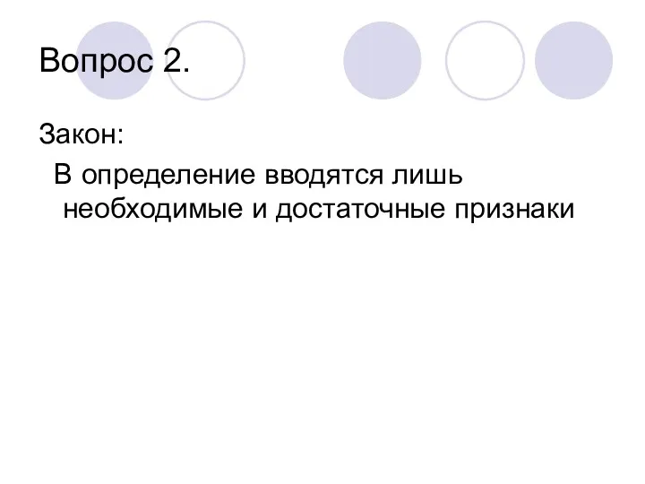 Вопрос 2. Закон: В определение вводятся лишь необходимые и достаточные признаки