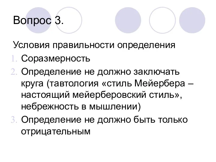 Вопрос 3. Условия правильности определения Соразмерность Определение не должно заключать круга (тавтология «стиль