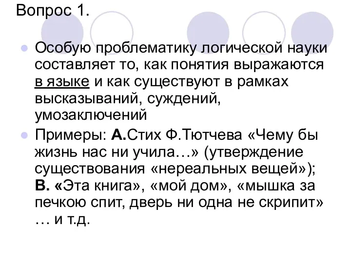 Вопрос 1. Особую проблематику логической науки составляет то, как понятия выражаются в языке